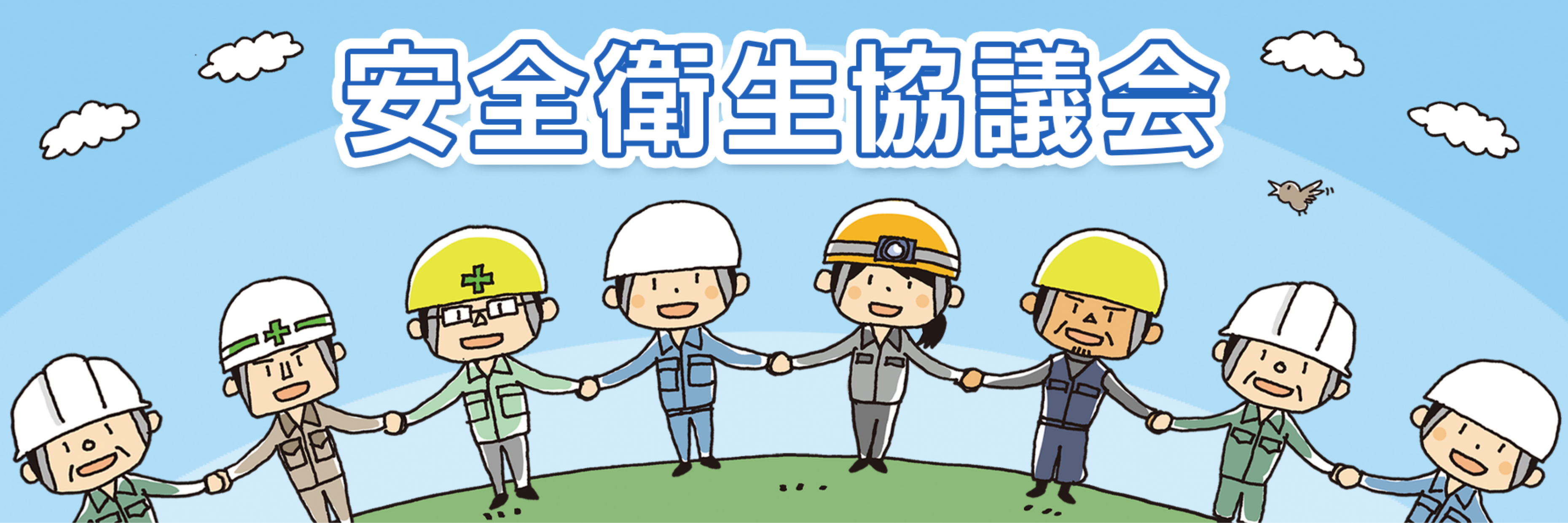 安全衛生協議会