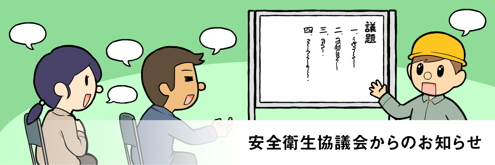 安全衛生協議会のお知らせ