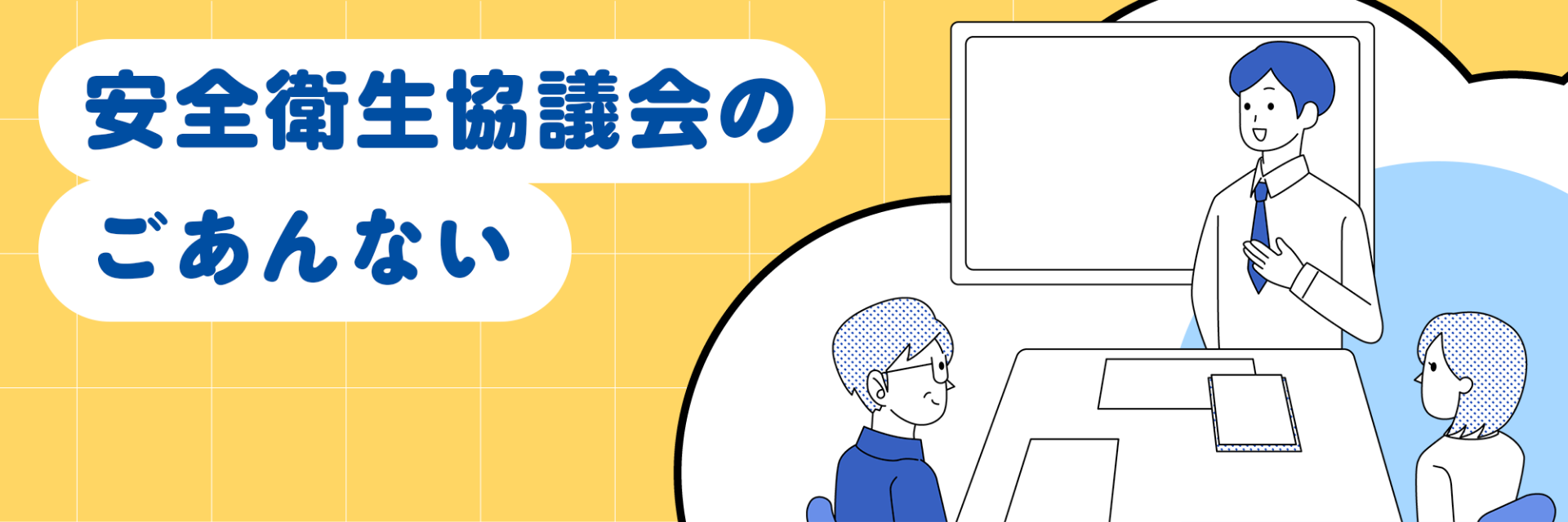 安全衛生協議会のごあんない