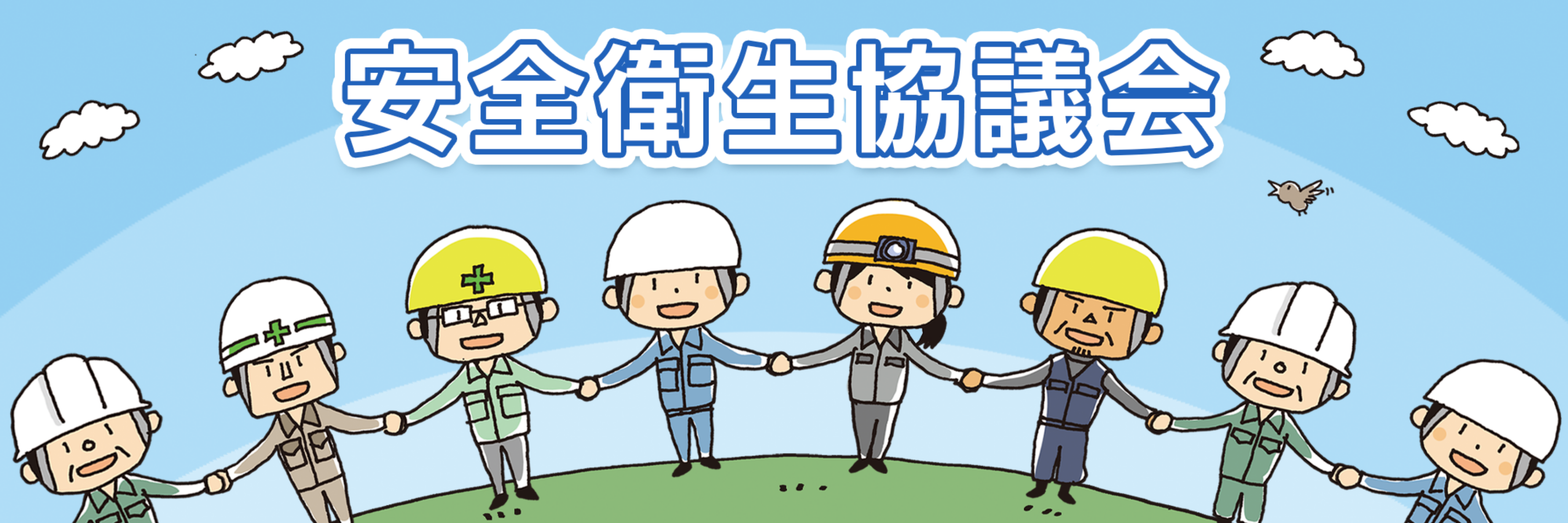 安全衛生協議会